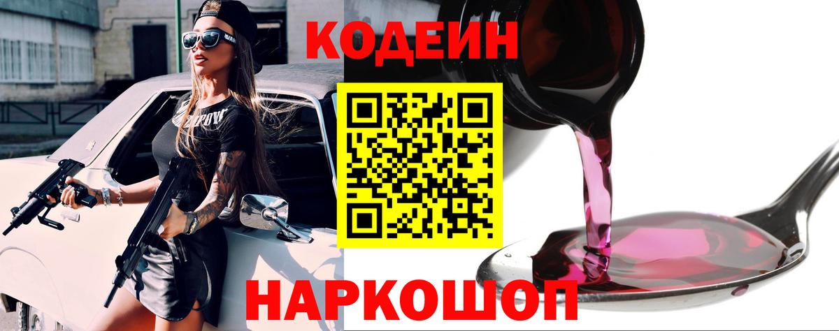 Кодеин Purple Drank  Вход с VPN  Вязьма  Кодеин Purple Drank 